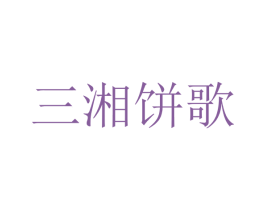 三湘饼歌 商标图样