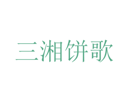 三湘饼歌 商标图样