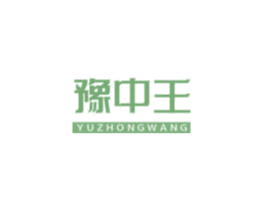 豫中王 商标图样
