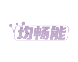 均畅能 商标图样