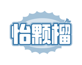怡颗榴 商标图样