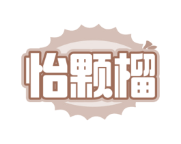 怡颗榴 商标图样