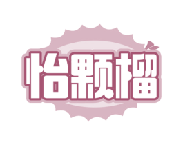 怡颗榴 商标图样
