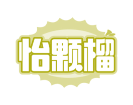 怡颗榴 商标图样