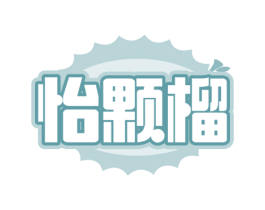 怡颗榴 商标图样