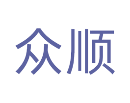 众顺 商标图样