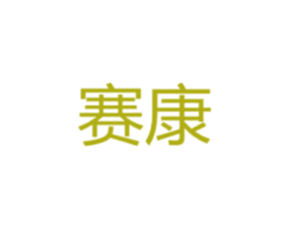 赛康 商标图样
