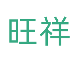 旺祥 商标图样
