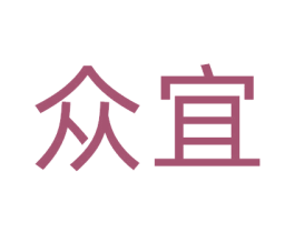 众宜 商标图样