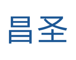 昌圣 商标图样