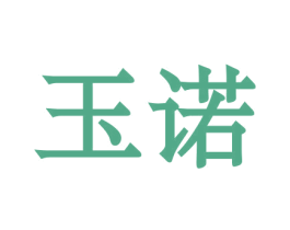 玉诺 商标图样