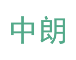 中朗 商标图样