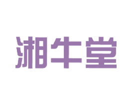 湘牛堂 商标图样