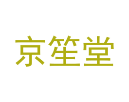 京笙堂 商标图样