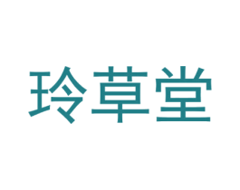 玲草堂 商标图样