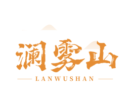 澜雾山 商标图样