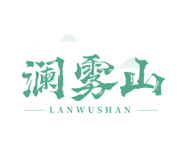 澜雾山 商标图样