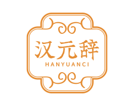 汉元辞 商标图样