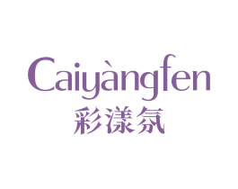 彩漾氛 商标图样
