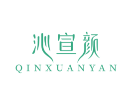 沁宣颜 商标图样