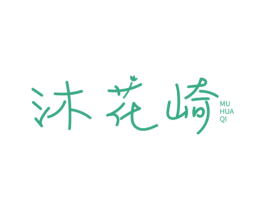 沐花崎 商标图样