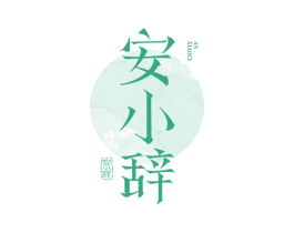 安小辞 商标图样
