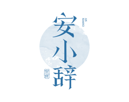 安小辞 商标图样