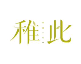 稚此 商标图样