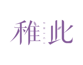 稚此 商标图样
