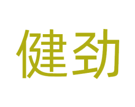 健劲 商标图样