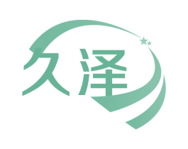 久泽 商标图样