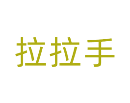 拉拉手 商标图样
