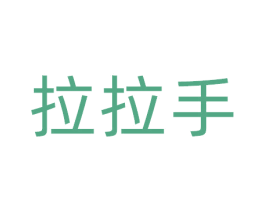 拉拉手 商标图样