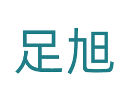 足旭 商标图样