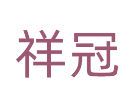 祥冠 商标图样