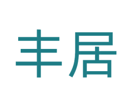 丰居 商标图样