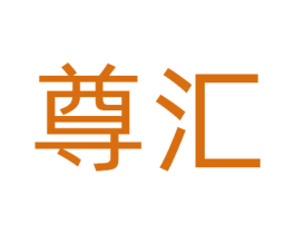 尊汇 商标图样