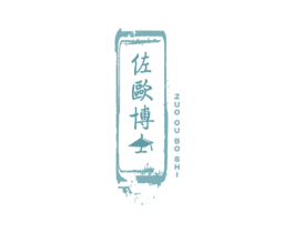 佐欧博士 商标图样