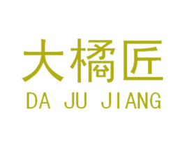 大橘匠 商标图样