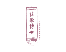 佐欧博士 商标图样
