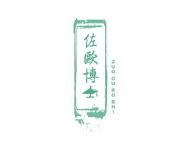 佐欧博士 商标图样