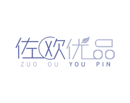 佐欧优品 商标图样