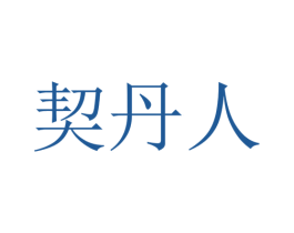 契丹人 商标图样