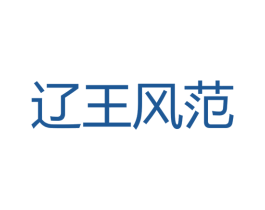辽王风范 商标图样