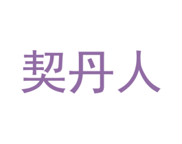 契丹人 商标图样