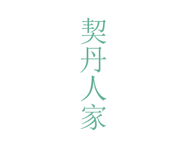 契丹人家 商标图样