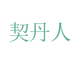 契丹人 商标图样
