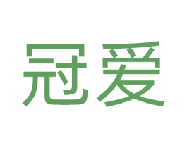 冠爱 商标图样