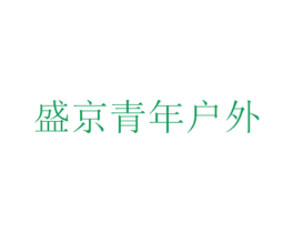 盛京青年户外 商标图样