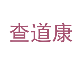 查道康 商标图样
